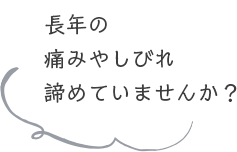 こんなお悩みありませんか？